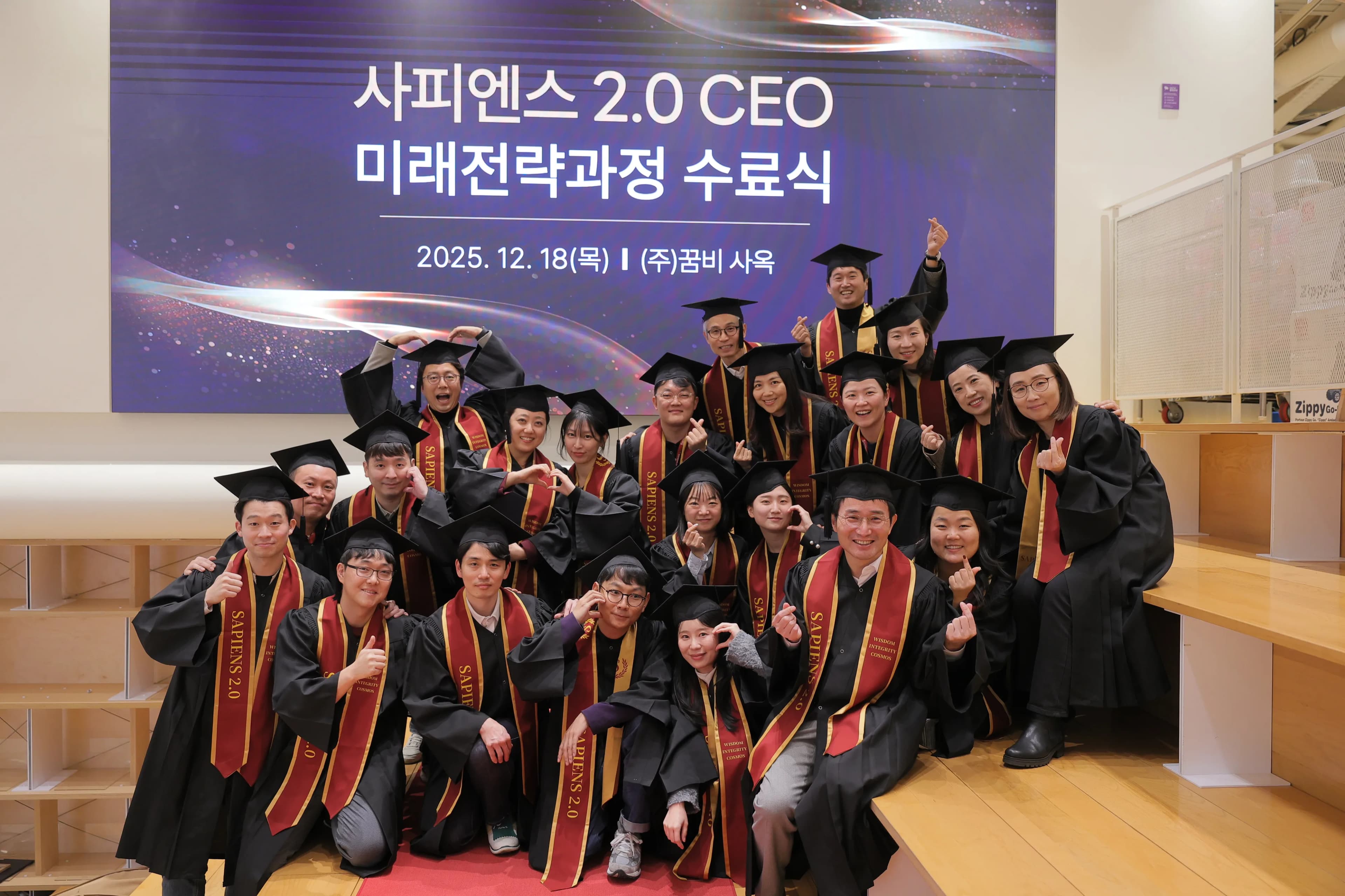 2025.12.18 사피엔스 2.0 CEO 미래전략과정 수료식