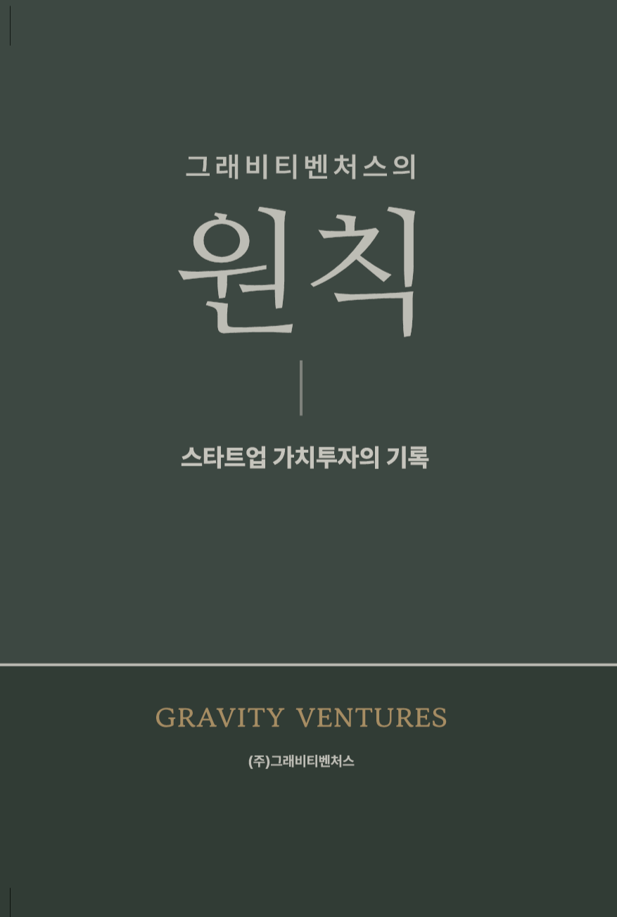 ‘그래비티벤처스의 원칙’ 도서 표지